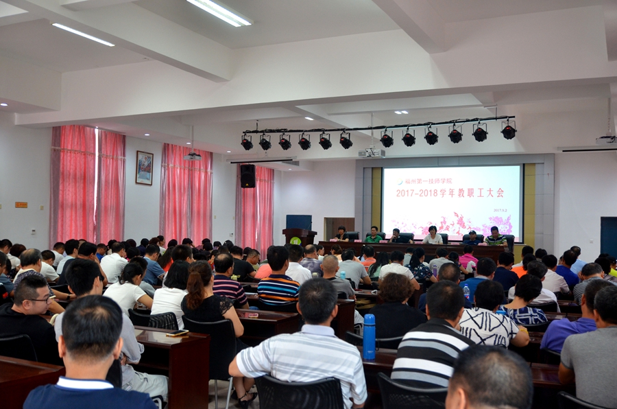 我院召开新学年教职工大会(图2)