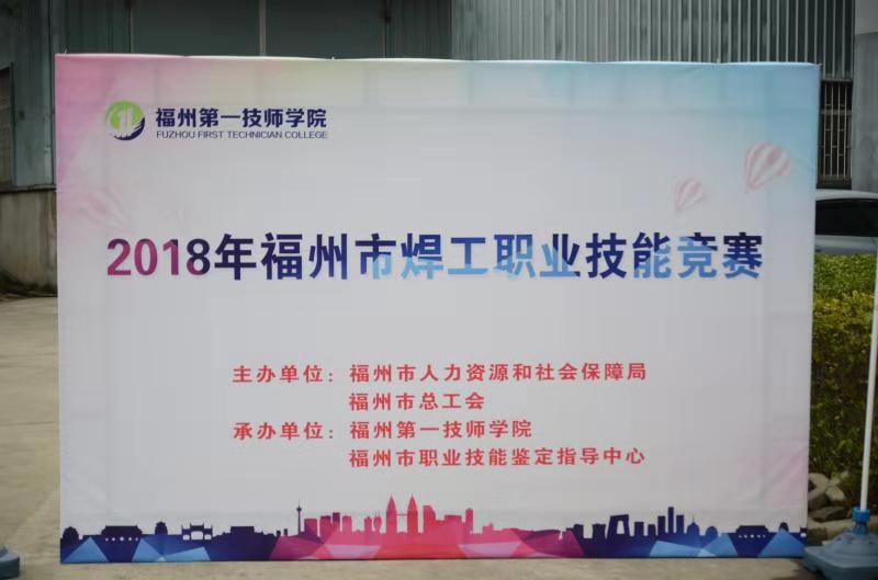 2018年福州市焊工职业技能竞赛在我院成功落幕(图1)