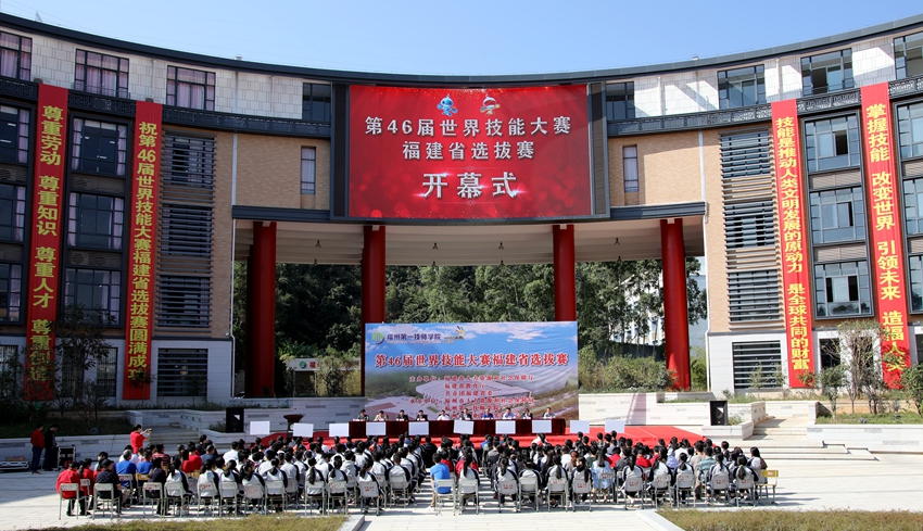 第46届世界技能大赛福建省选拔赛在学院开幕(图1)