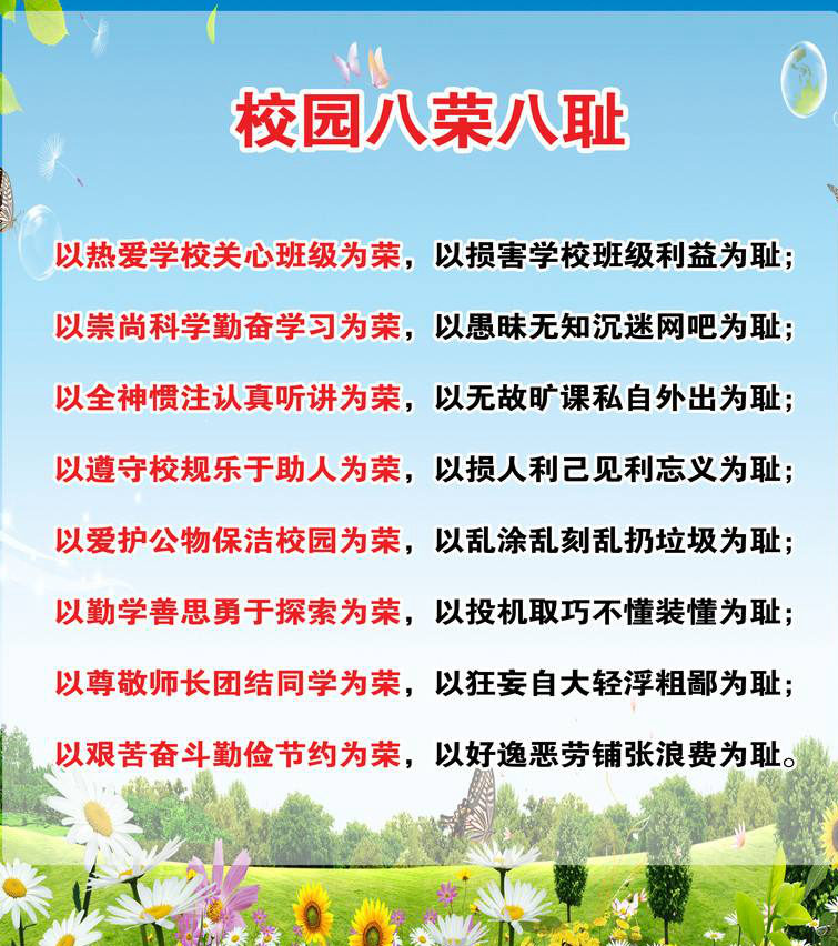 校园八荣八耻(图1)