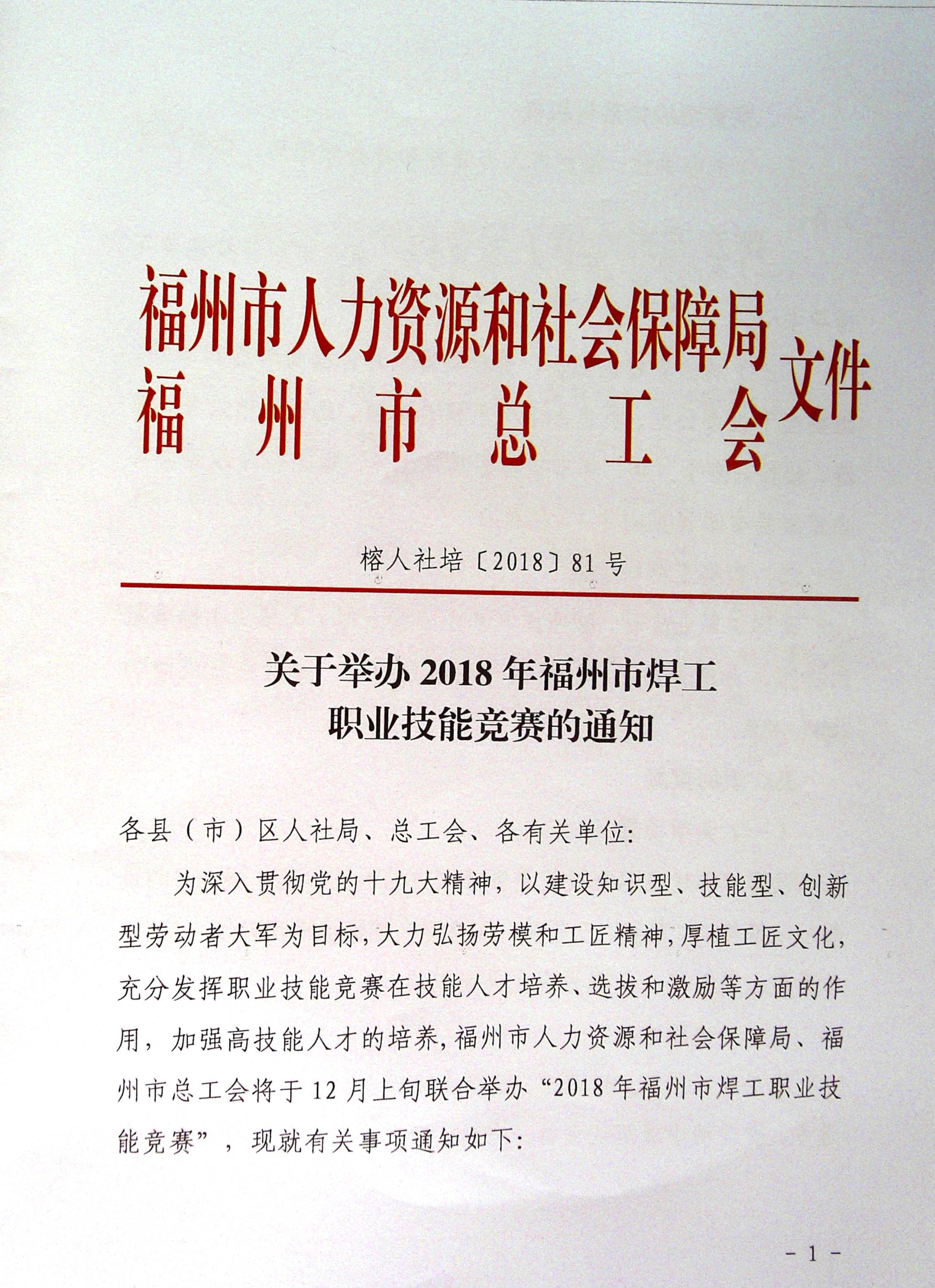 关于举办2018福州市焊工职业技能竞赛的通知（转发）(图1)