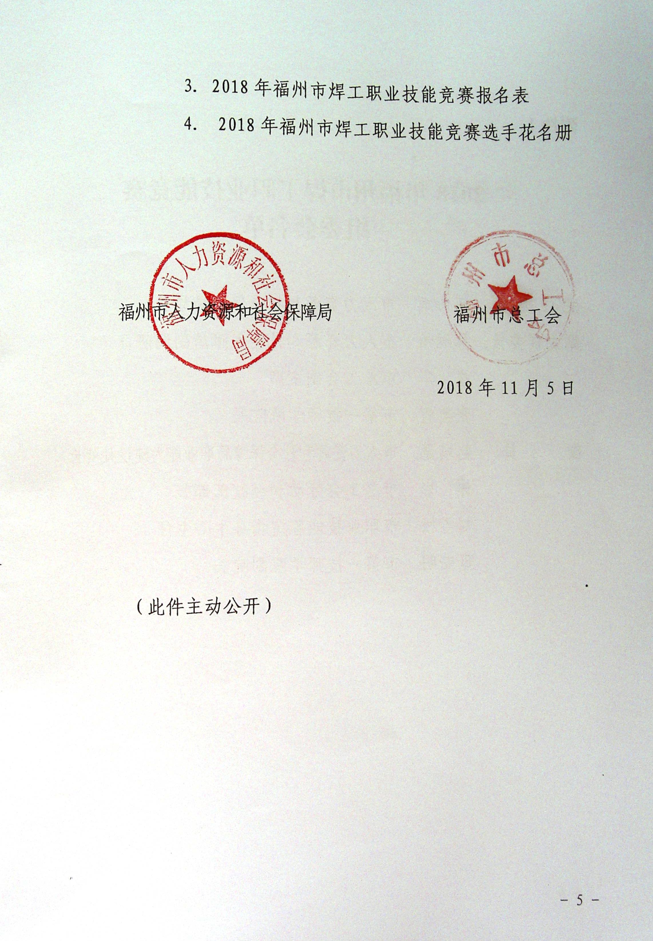 关于举办2018福州市焊工职业技能竞赛的通知（转发）(图5)