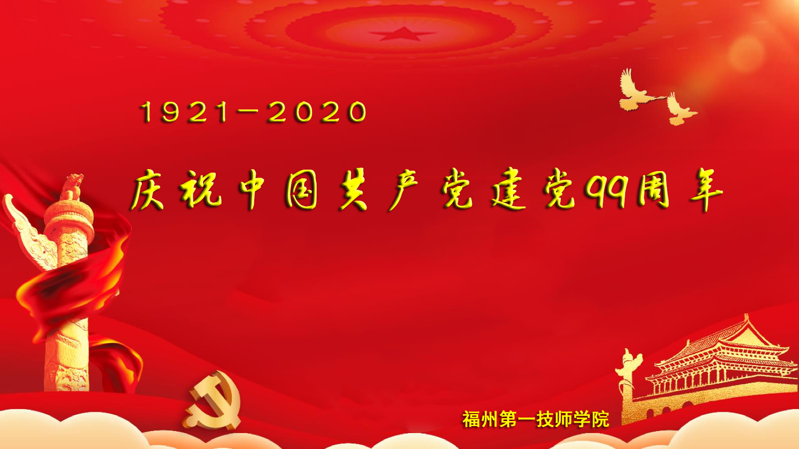 学院开展庆祝建党99周年系列活动(图1)