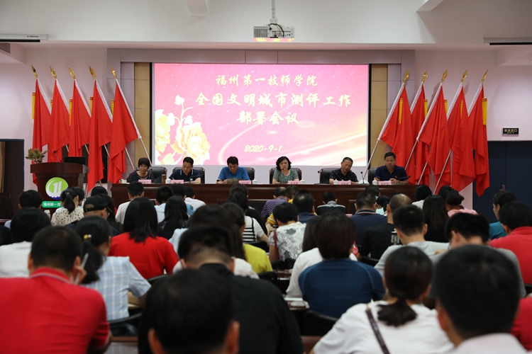 学院召开全国文明城市测评迎检工作部署会议(图1)