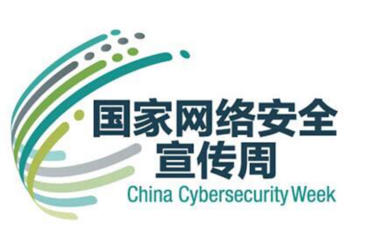 2020年网络安全周宣传(图1)