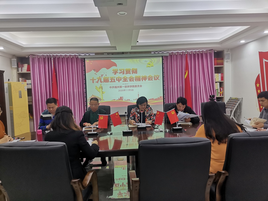 学院召开学习贯彻党的十九届五中全会精神会议(图1)