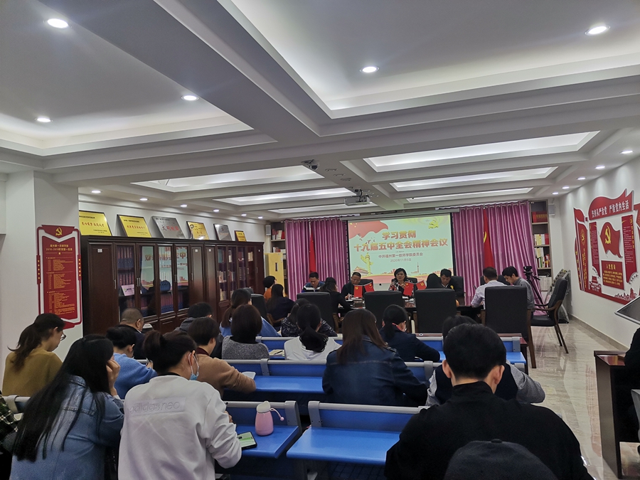 学院召开学习贯彻党的十九届五中全会精神会议(图2)