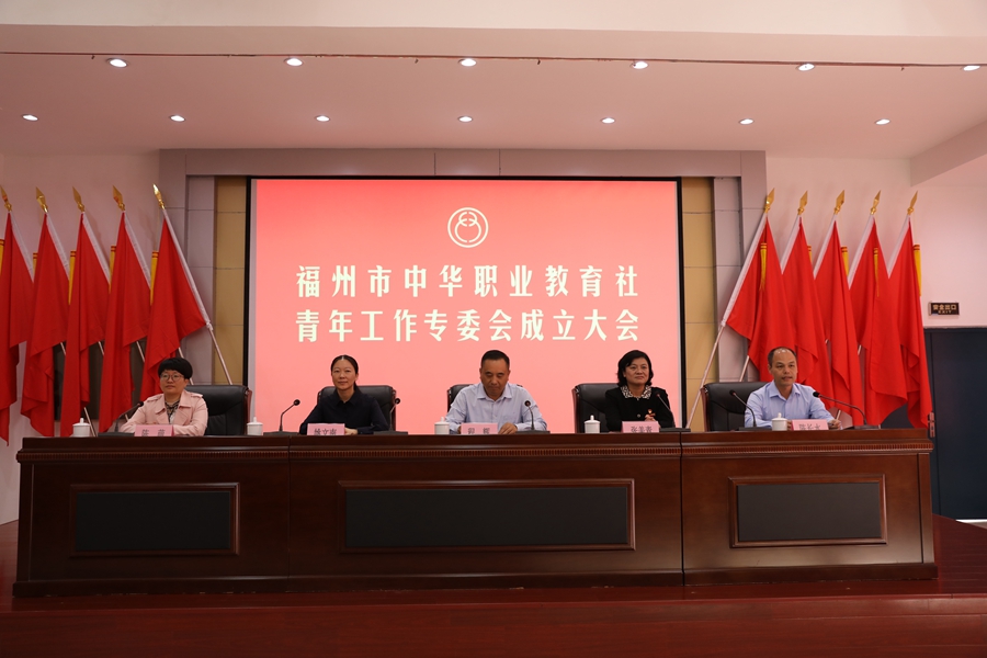 福州市中华职教社青工委成立大会  暨创业就业分享会在澳门永利集团举行(图1)