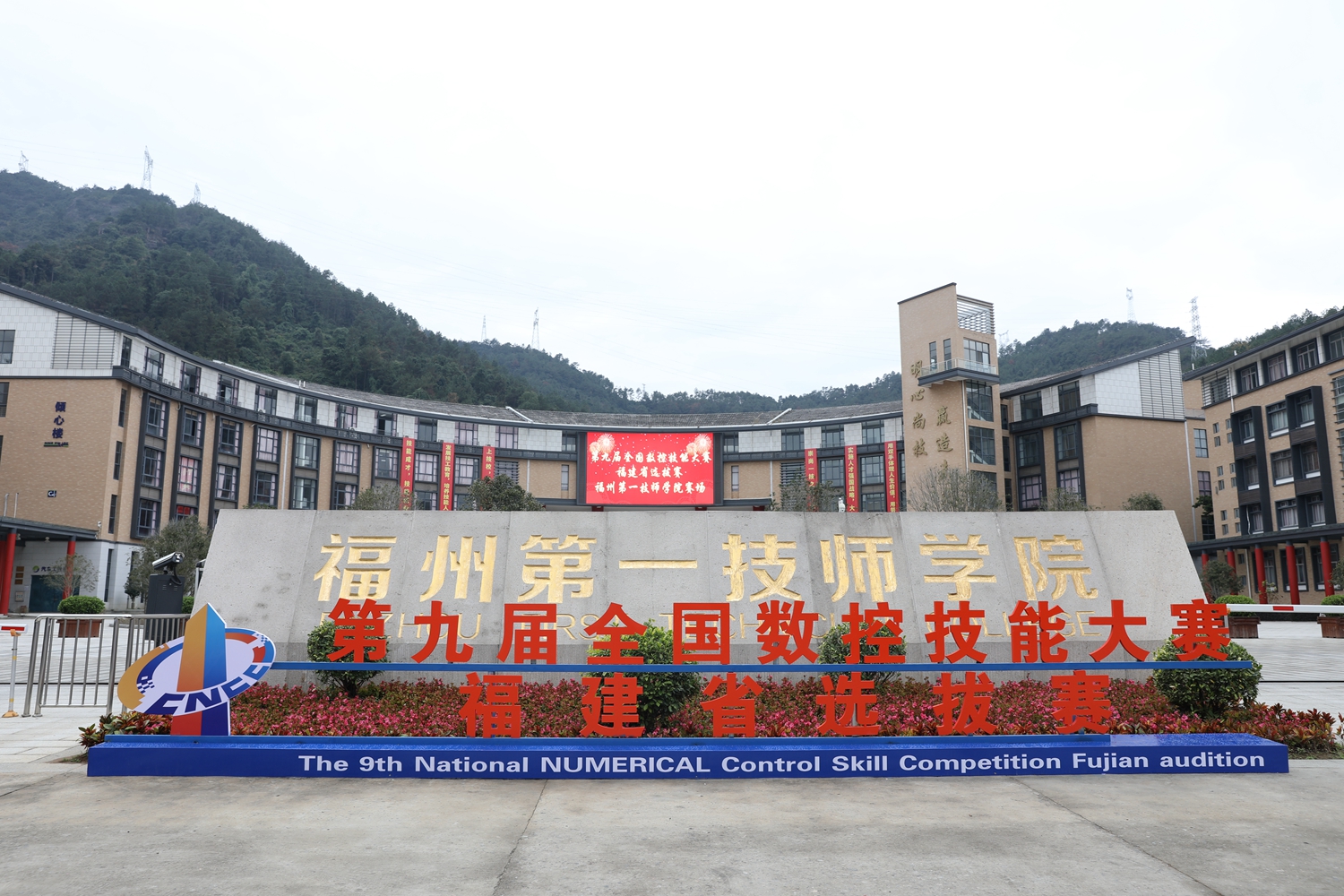 第九届全国数控技能大赛福建省选拔赛在澳门永利集团落幕(图1)