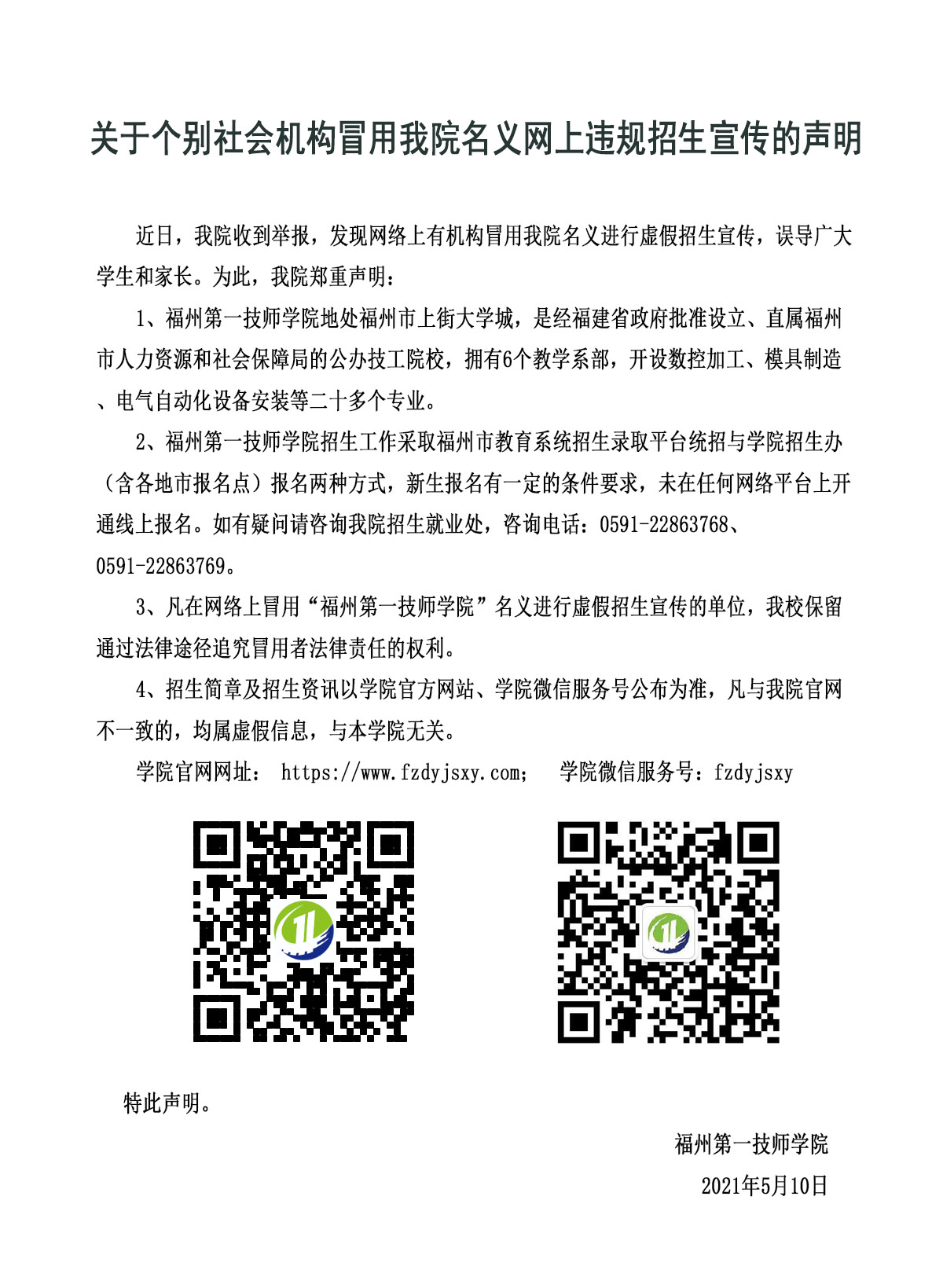 关于个别社会机构冒用我院名义网上违规招生宣传的声明(图1)