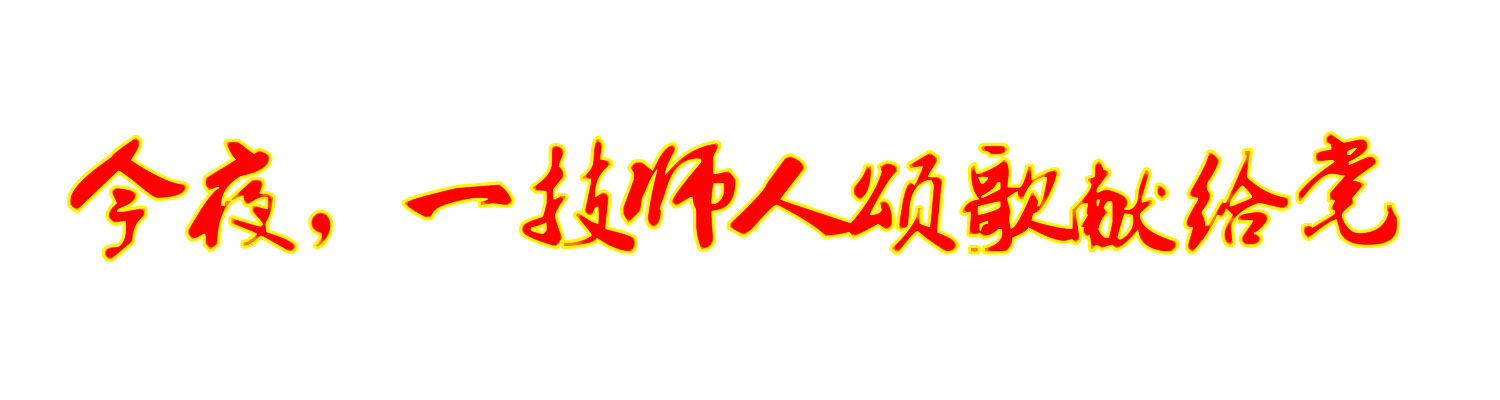 学院隆重举行庆祝建党一百周年文艺晚会(图1)