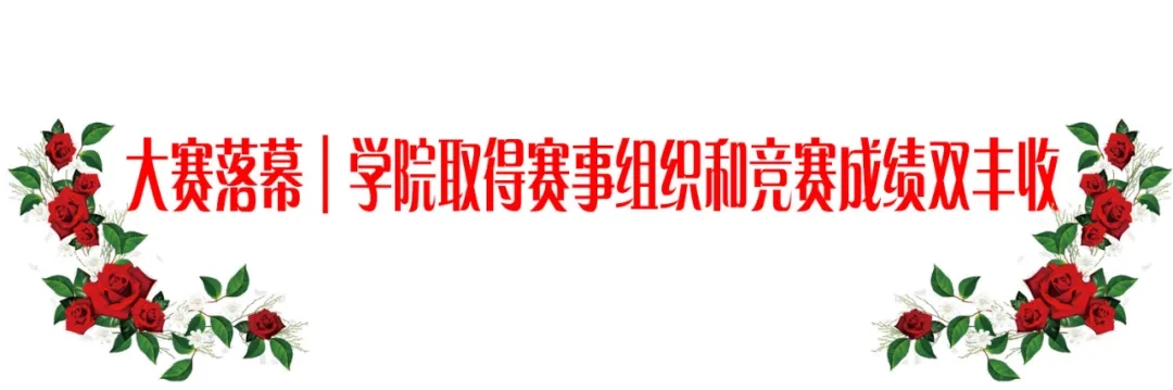 【双创大赛落幕】学院取得赛事组织和竞赛成绩双丰收(图1)