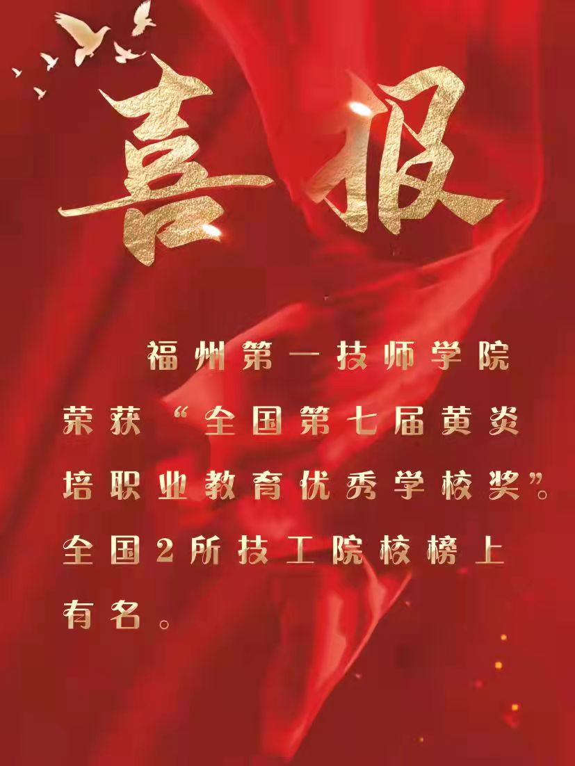 【喜报】澳门永利集团荣获“第七届黄炎培职业教育优秀学校奖”(图1)