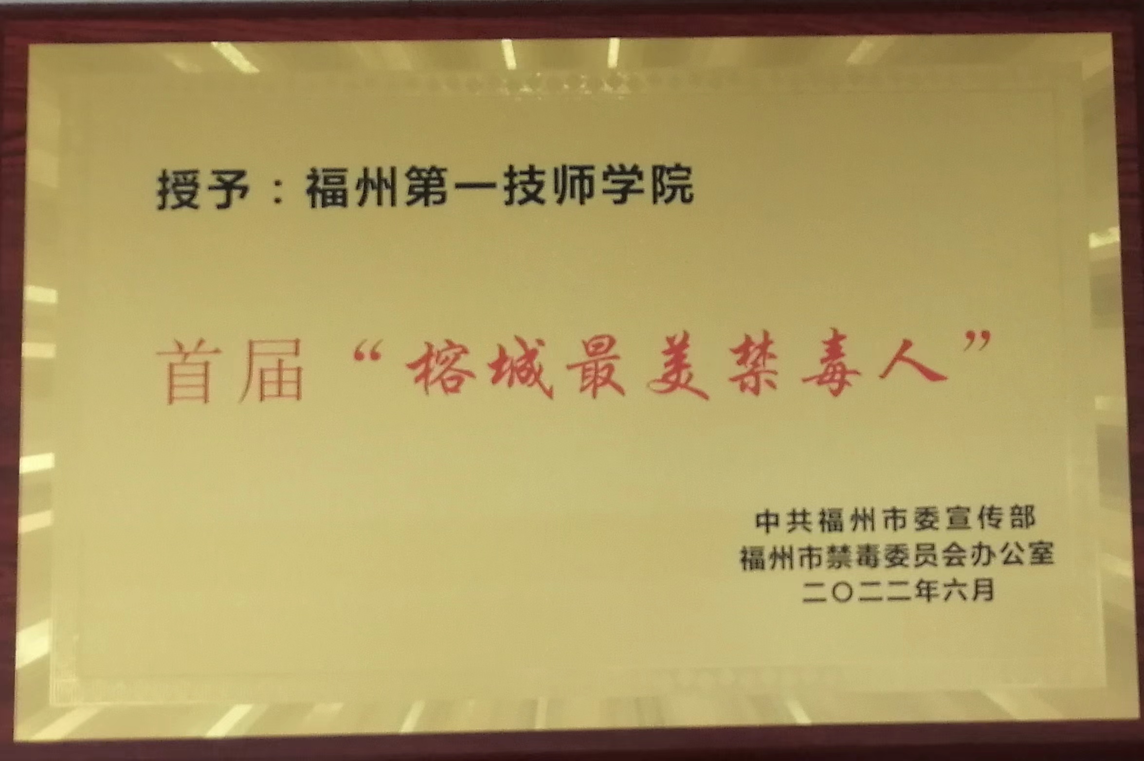 【喜讯】澳门永利集团获得首届“榕城最美禁毒人”荣誉称号(图2)
